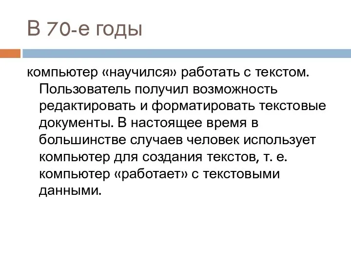 В 70-е годы компьютер «научился» работать с текстом. Пользователь получил возможность