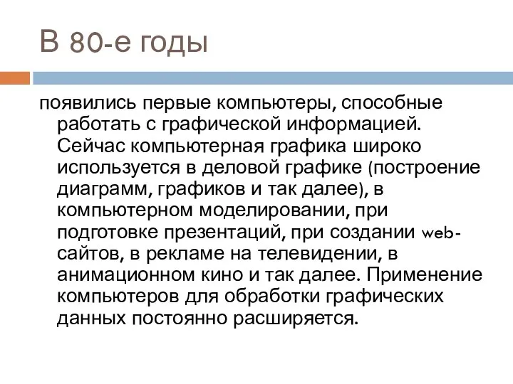 В 80-е годы появились первые компьютеры, способные работать с графической информацией.