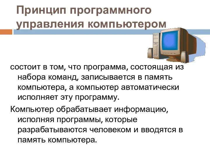 Принцип программного управления компьютером состоит в том, что программа, состоящая из