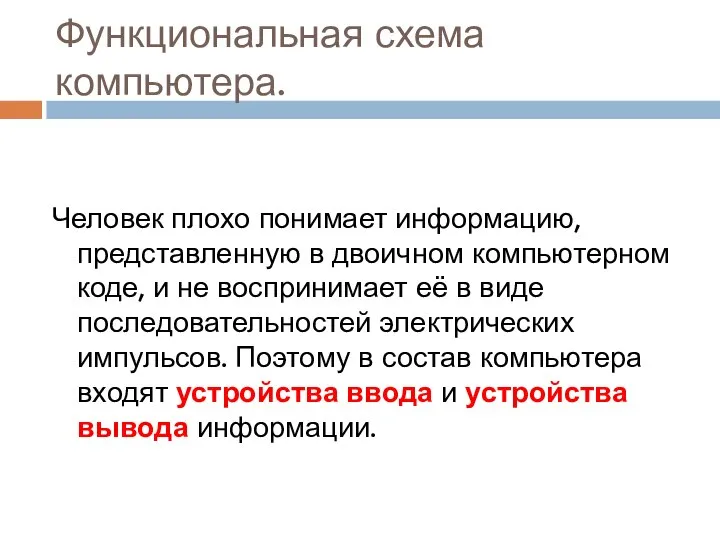 Функциональная схема компьютера. Человек плохо понимает информацию, представленную в двоичном компьютерном