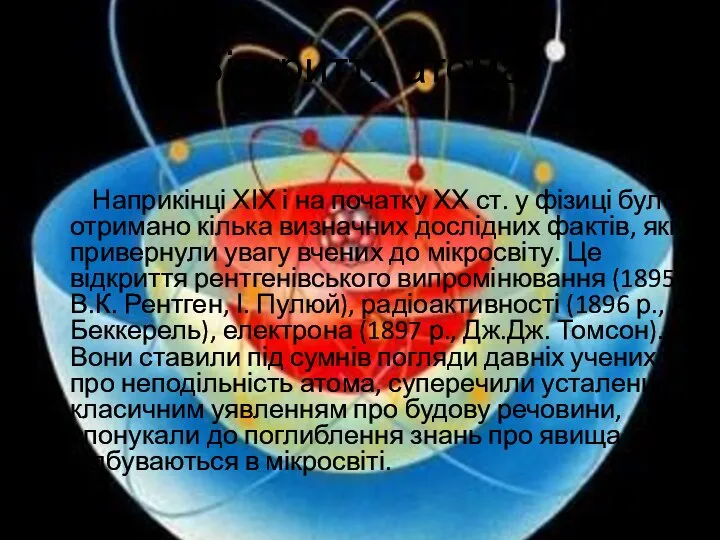 Відкриття атома Наприкінці ХІХ і на початку ХХ ст. у фізиці