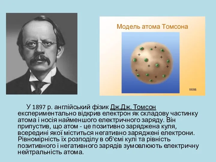 У 1897 р. англійський фізик Дж.Дж. Томсон експериментально відкрив електрон як