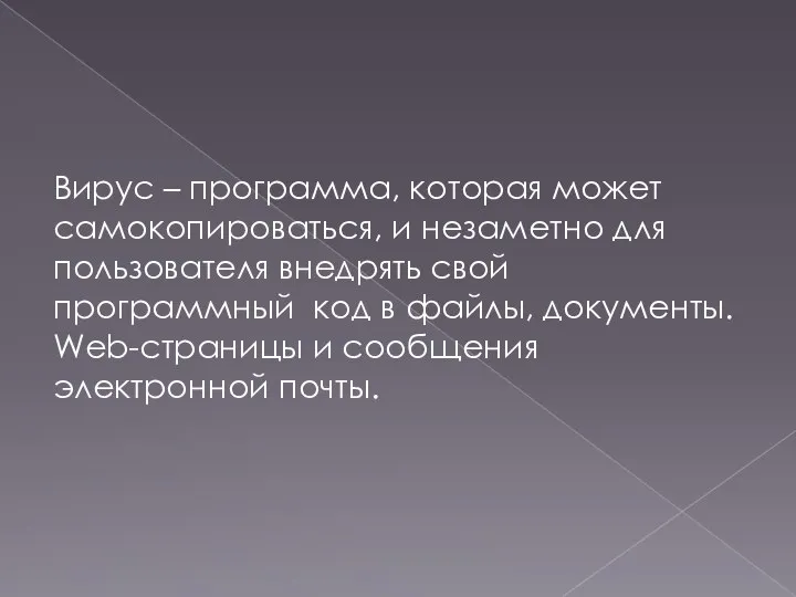 Вирус – программа, которая может самокопироваться, и незаметно для пользователя внедрять