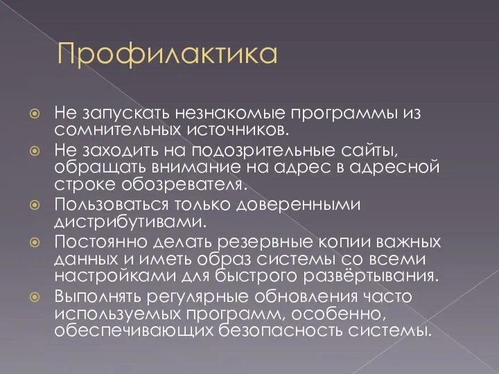 Профилактика Не запускать незнакомые программы из сомнительных источников. Не заходить на