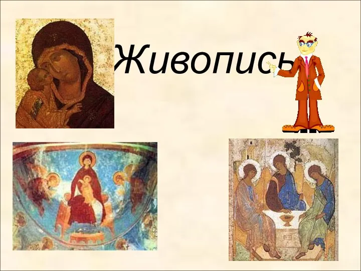 Живопись