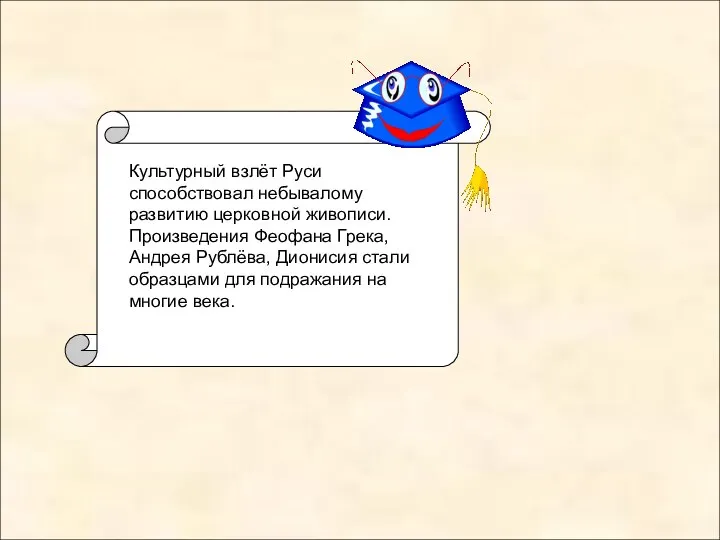 Культурный взлёт Руси способствовал небывалому развитию церковной живописи. Произведения Феофана Грека,