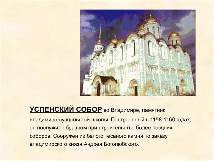 УСПЕНСКИЙ СОБОР во Владимире, памятник владимиро-суздальской школы. Построенный в 1158-1160 годах,