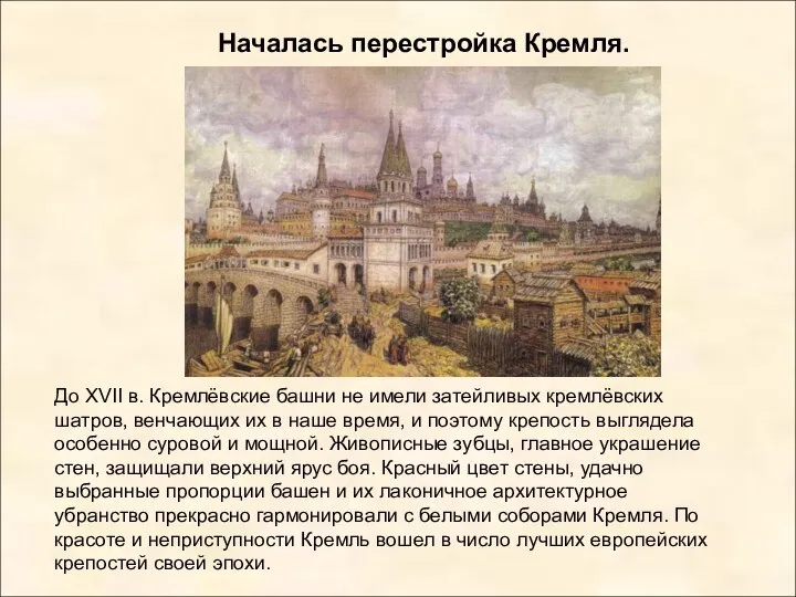 Началась перестройка Кремля. До XVII в. Кремлёвские башни не имели затейливых
