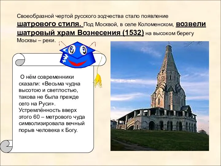 Своеобразной чертой русского зодчества стало появление шатрового стиля. Под Москвой, в