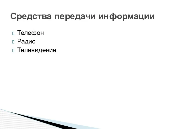 Телефон Радио Телевидение Средства передачи информации