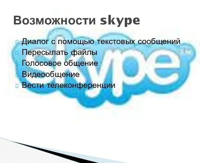 Диалог с помощью текстовых сообщений Пересылать файлы Голосовое общение Видеообщение Вести телеконференции Возможности skype