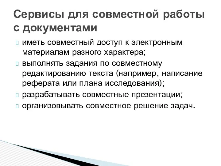 иметь совместный доступ к электронным материалам разного характера; выполнять задания по