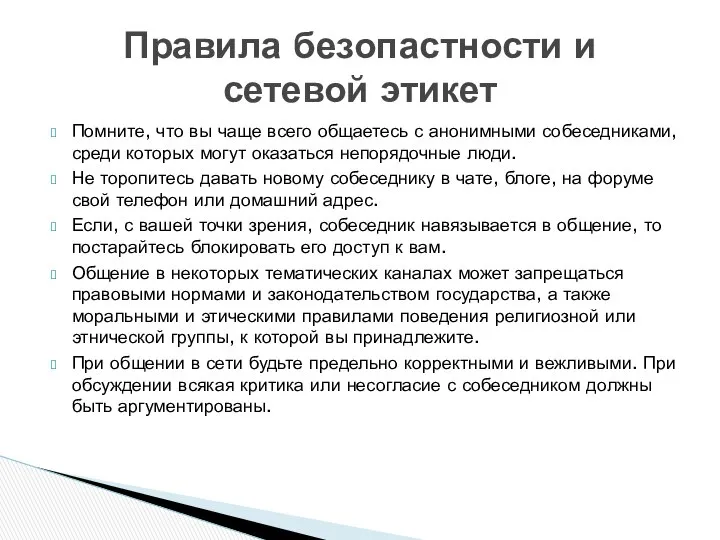 Помните, что вы чаще всего общаетесь с анонимными собеседниками, среди которых