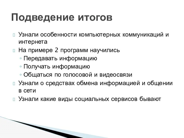 Узнали особенности компьютерных коммуникаций и интернета На примере 2 программ научились