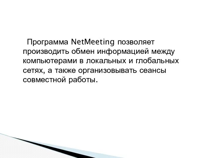 Программа NetMeeting позволяет производить обмен информацией между компьютерами в локальных и