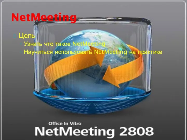 Цель Узнать что такое NetMeeting Научиться использовать NetMeeting на практике NetMeeting