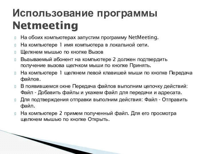 На обоих компьютерах запустим программу NetMeeting. На компьютере 1 имя компьютера