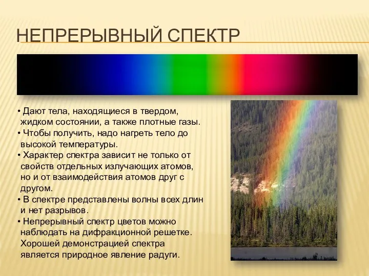 Непрерывный спектр Дают тела, находящиеся в твердом, жидком состоянии, а также