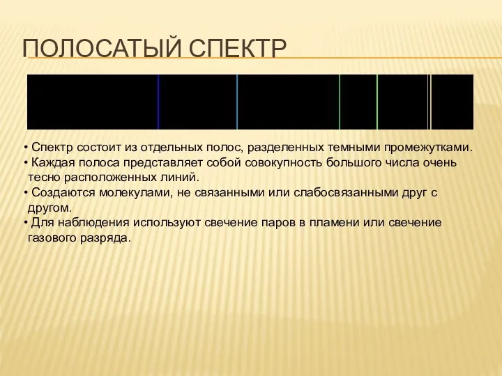 Полосатый спектр Спектр состоит из отдельных полос, разделенных темными промежутками. Каждая