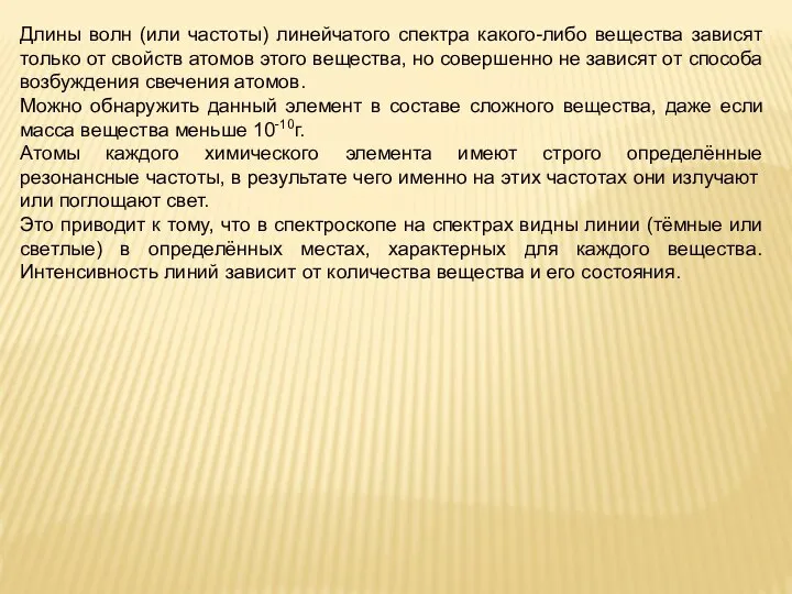 Длины волн (или частоты) линейчатого спектра какого-либо вещества зависят только от