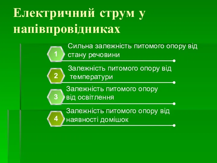 Електричний струм у напівпровідниках Сильна залежність питомого опору від стану речовини