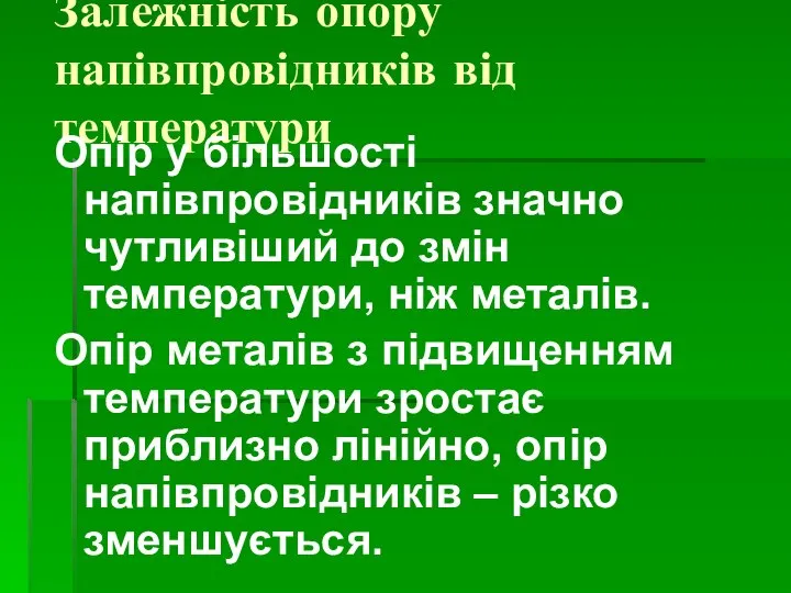 Залежність опору напівпровідників від температури Опір у більшості напівпровідників значно чутливіший