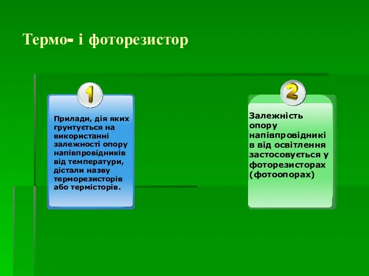 Термо- і фоторезистор Прилади, дія яких грунтується на використанні залежності опору