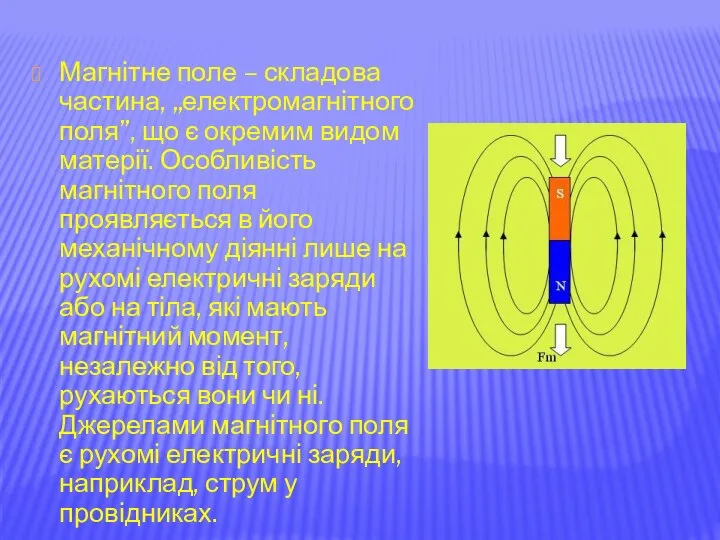 Магнітне поле – складова частина, „електромагнітного поля”, що є окремим видом