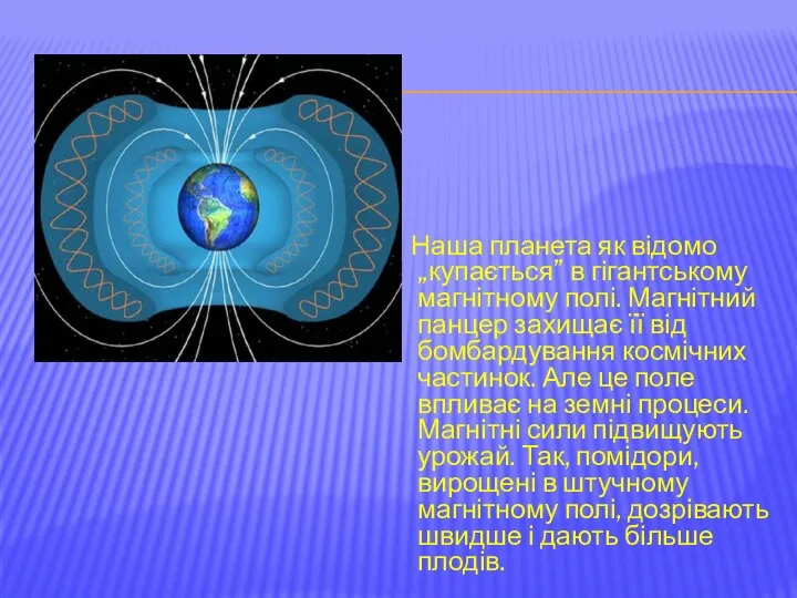 Наша планета як відомо „купається” в гігантському магнітному полі. Магнітний панцер