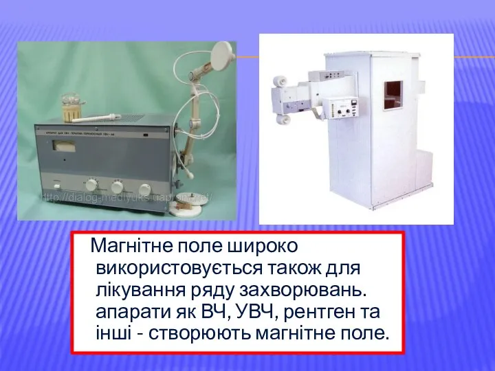 Магнітне поле широко використовується також для лікування ряду захворювань. апарати як