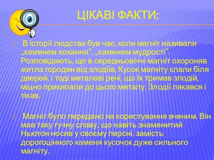 Цікаві факти: В історії людства був час, коли магніт називали „каменем