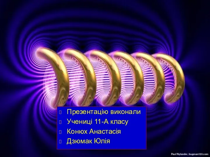 Презентацію виконали Учениці 11-А класу Конюх Анастасія Дзюмак Юлія