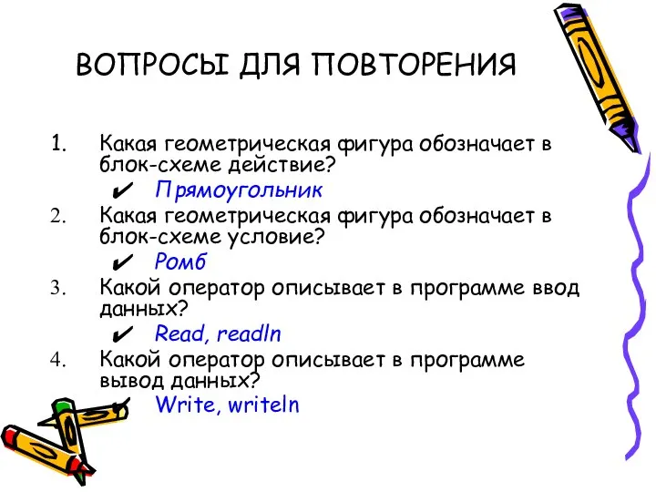 ВОПРОСЫ ДЛЯ ПОВТОРЕНИЯ Какая геометрическая фигура обозначает в блок-схеме действие? Прямоугольник