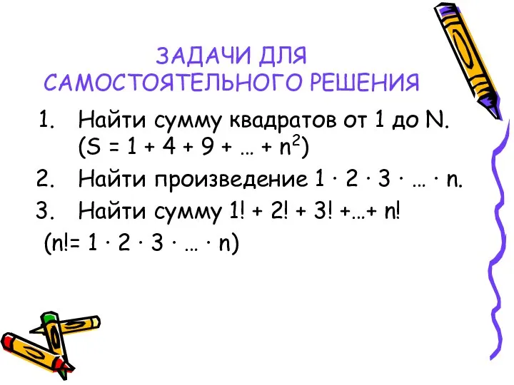 ЗАДАЧИ ДЛЯ САМОСТОЯТЕЛЬНОГО РЕШЕНИЯ Найти сумму квадратов от 1 до N.