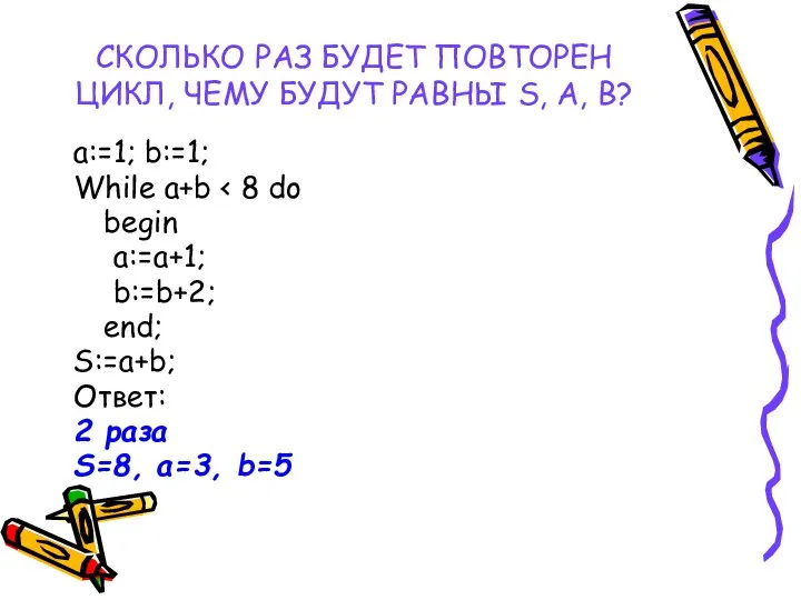 СКОЛЬКО РАЗ БУДЕТ ПОВТОРЕН ЦИКЛ, ЧЕМУ БУДУТ РАВНЫ S, A, B?