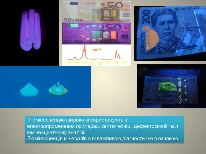 Люмінесценцію широко використовують в електропроменевих приладах, світлотехніці, дефектоскопії та люмінесцентному аналізі.