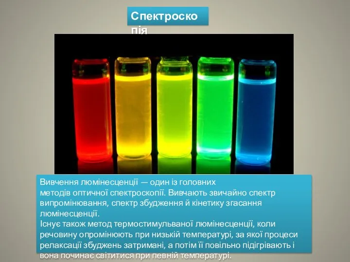 Вивчення люмінесценції — один із головних методів оптичної спектроскопії. Вивчають звичайно