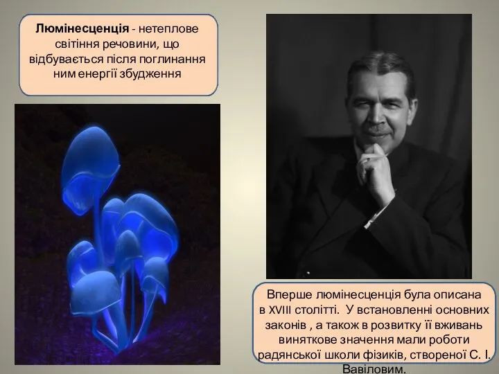 Люмінесценція - нетеплове світіння речовини, що відбувається після поглинання ним енергії