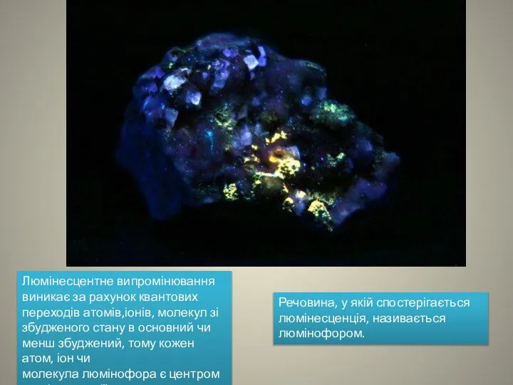 Люмінесцентне випромінювання виникає за рахунок квантових переходів атомів,іонів, молекул зі збудженого