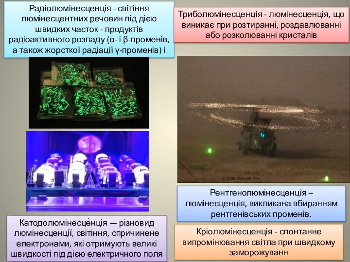 Рентгенолюмінесценція – люмінесценція, викликана вбиранням рентгенівських променів. Радіолюмінесценція - світіння люмінесцентних