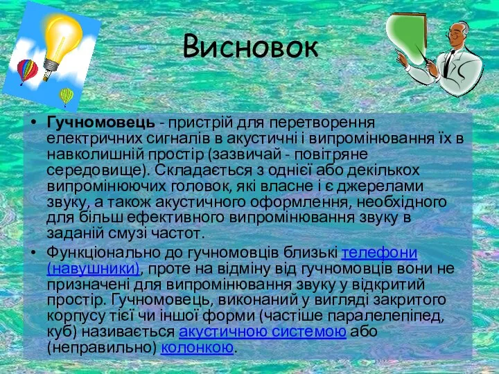 Висновок Гучномовець - пристрій для перетворення електричних сигналів в акустичні і