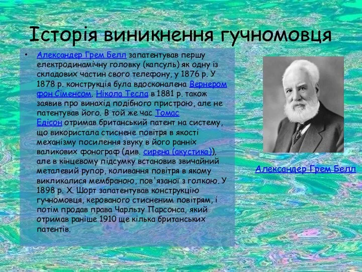 Історія виникнення гучномовця Александер Грем Белл запатентував першу електродинамічну головку (капсуль)