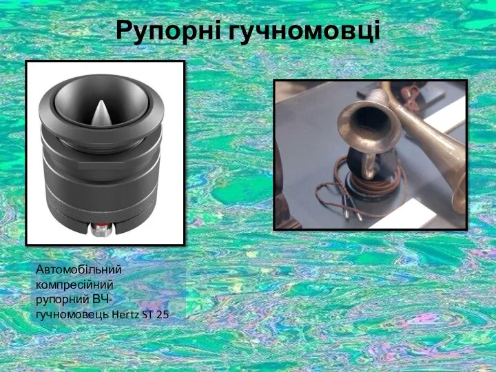 Рупорні гучномовці Автомобільний компресійний рупорний ВЧ-гучномовець Hertz ST 25