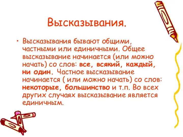 Высказывания. Высказывания бывают общими, частными или единичными. Общее высказывание начинается (или