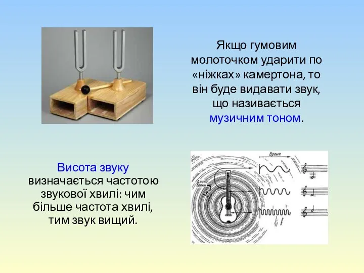 Якщо гумовим молоточком ударити по «ніжках» камертона, то він буде видавати