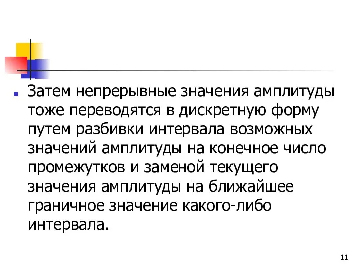 Затем непрерывные значения амплитуды тоже переводятся в дискретную форму путем разбивки