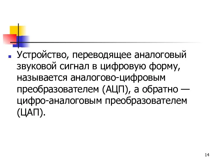 Устройство, переводящее аналоговый звуковой сигнал в цифровую форму, называется аналогово-цифровым преобразователем