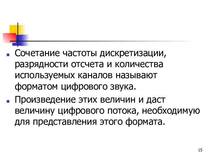 Сочетание частоты дискретизации, разрядности отсчета и количества используемых каналов называют форматом