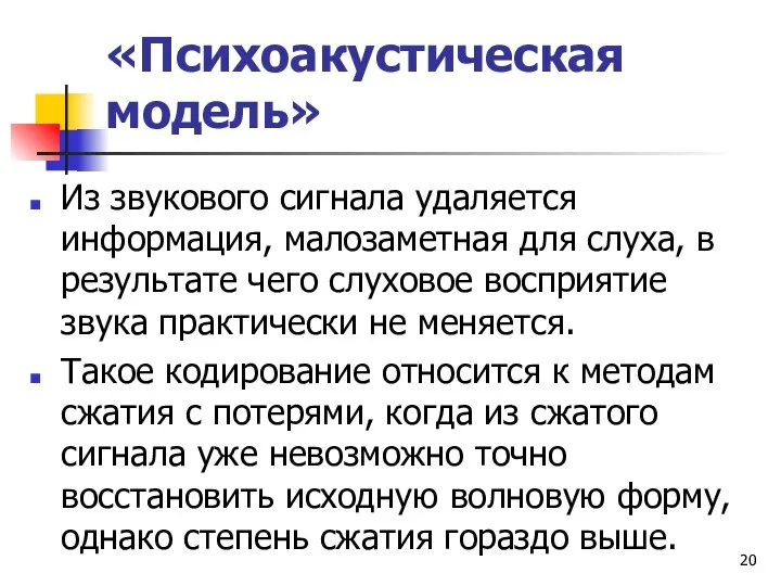 «Психоакустическая модель» Из звукового сигнала удаляется информация, малозаметная для слуха, в