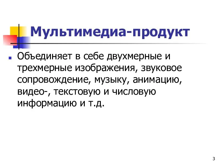 Мультимедиа-продукт Объединяет в себе двухмерные и трехмерные изображения, звуковое сопровождение, музыку,